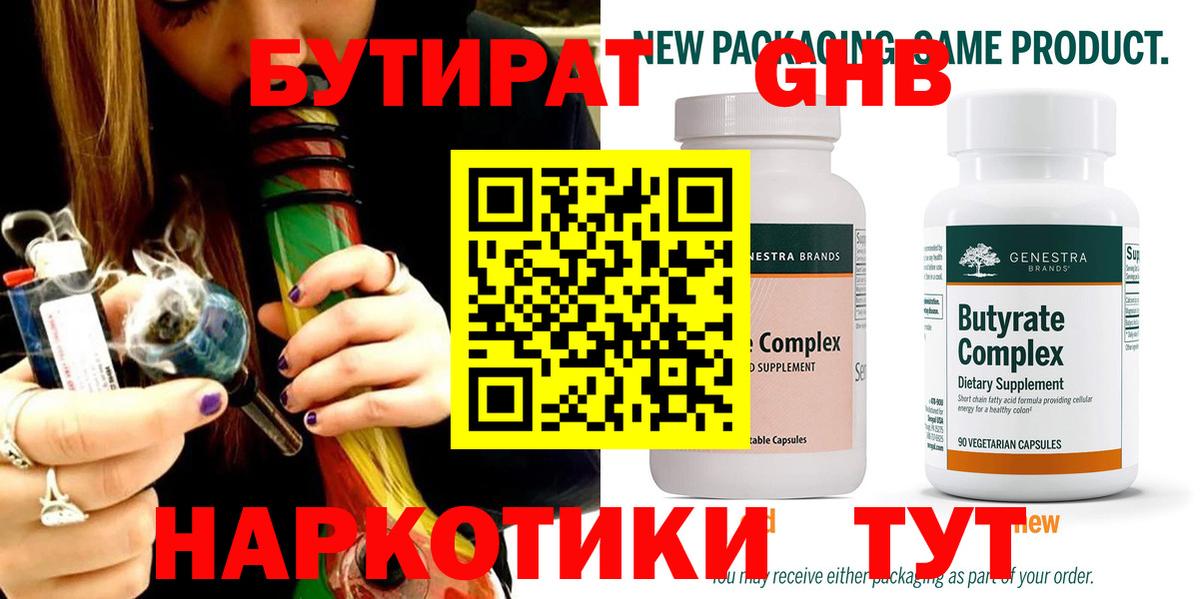 Малгобек  БУТИРАТ  Вход с VPN  БУТИРАТ бутандиол 